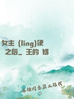 女主領(lǐng)便當之后