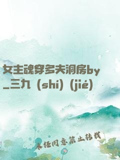 女主魂穿多夫洞房by