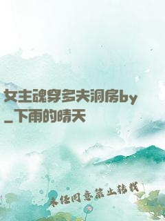女主魂穿多夫洞房by