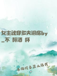 女主魂穿多夫洞房by