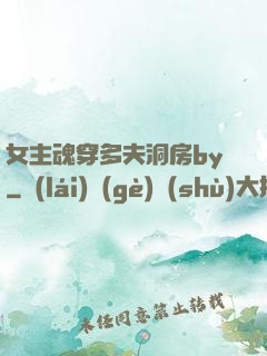 女主魂穿多夫洞房by