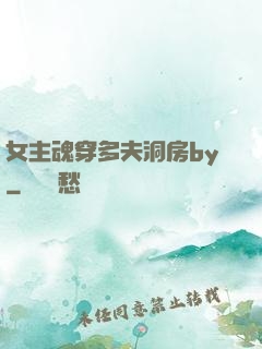女主魂穿多夫洞房by