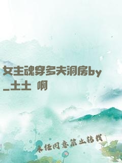 女主魂穿多夫洞房by