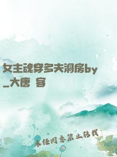 女主魂穿多夫洞房by