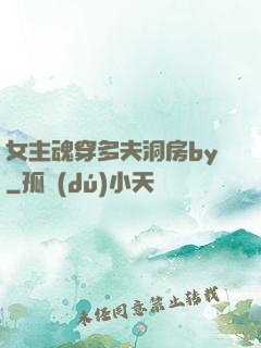 女主魂穿多夫洞房by