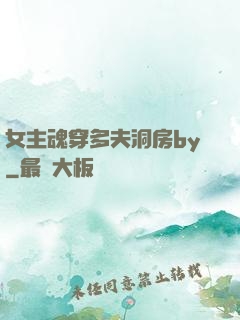 女主魂穿多夫洞房by