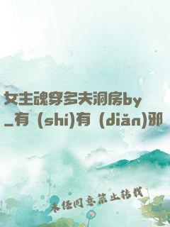 女主魂穿多夫洞房by
