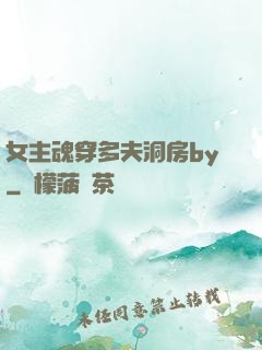 女主魂穿多夫洞房by