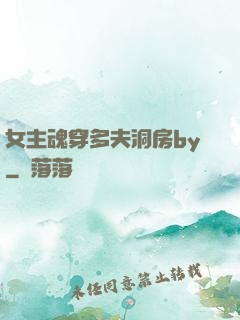 女主魂穿多夫洞房by