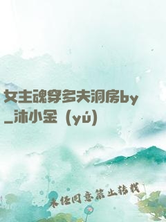 女主魂穿多夫洞房by