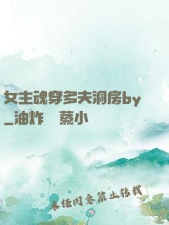 女主魂穿多夫洞房by