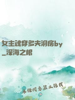 女主魂穿多夫洞房by