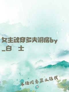 女主魂穿多夫洞房by