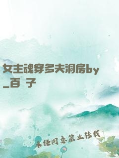 女主魂穿多夫洞房by