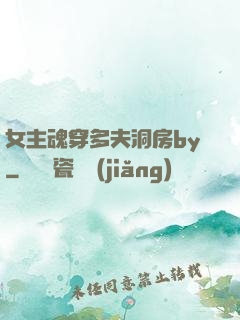 女主魂穿多夫洞房by
