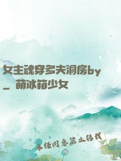 女主魂穿多夫洞房by