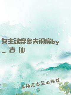 女主魂穿多夫洞房by