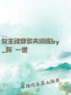 女主魂穿多夫洞房by