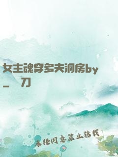 女主魂穿多夫洞房by