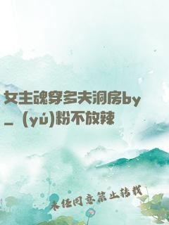 女主魂穿多夫洞房by