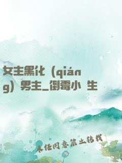 女主黑化強(qiáng)殺男主