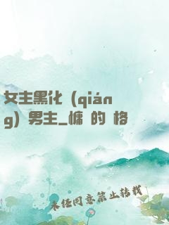 女主黑化強(qiáng)殺男主
