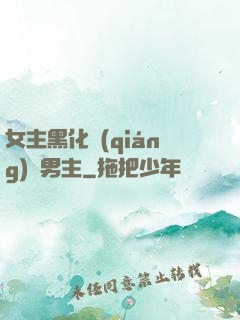 女主黑化強(qiáng)殺男主