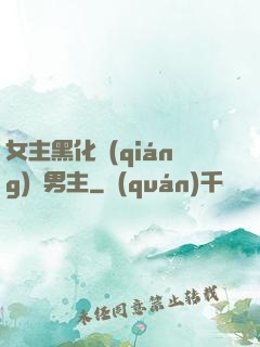 女主黑化強(qiáng)殺男主