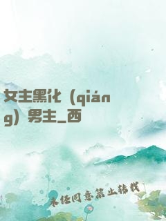 女主黑化強(qiáng)殺男主