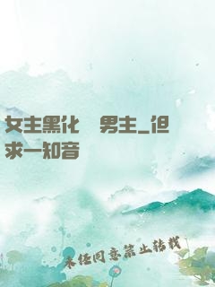 女主黑化強殺男主