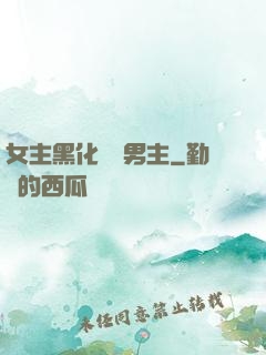 女主黑化強殺男主