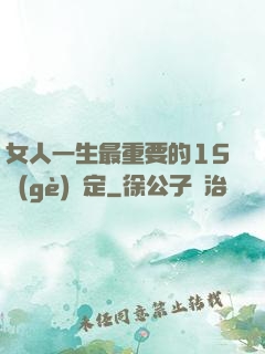 女人一生最重要的15個(gè)決定