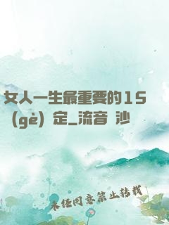女人一生最重要的15個(gè)決定