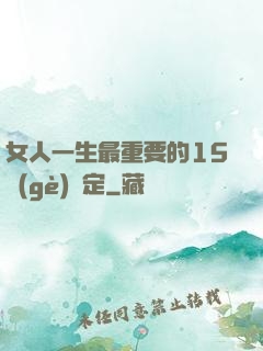 女人一生最重要的15個(gè)決定
