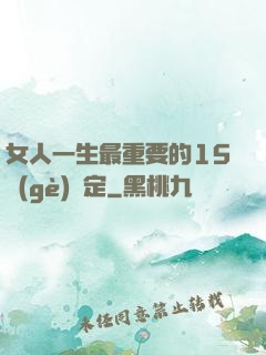女人一生最重要的15個(gè)決定