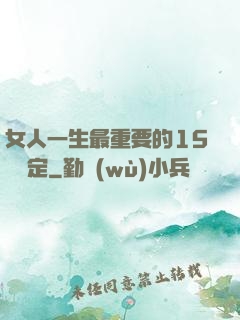 女人一生最重要的15個決定