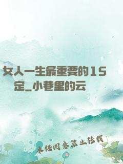 女人一生最重要的15個決定