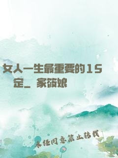 女人一生最重要的15個決定