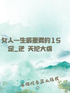 女人一生最重要的15個決定