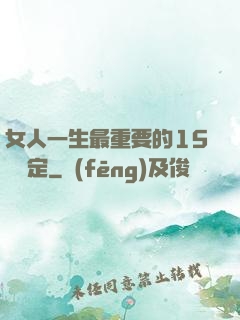 女人一生最重要的15個決定