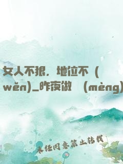女人不狠，地位不穩(wěn)
