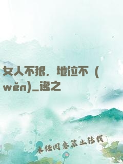 女人不狠，地位不穩(wěn)