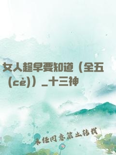 女人趁早要知道（全五冊(cè)）