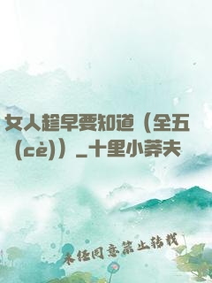 女人趁早要知道（全五冊(cè)）