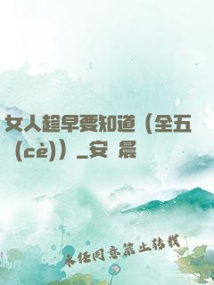 女人趁早要知道（全五冊(cè)）