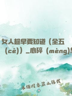 女人趁早要知道（全五冊(cè)）
