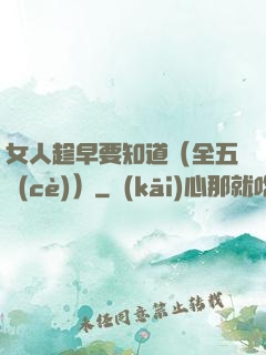女人趁早要知道（全五冊(cè)）