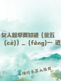 女人趁早要知道（全五冊(cè)）