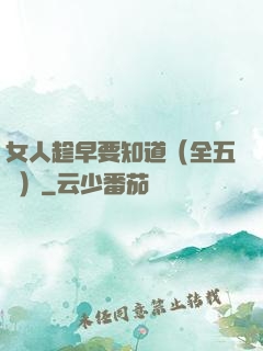 女人趁早要知道（全五冊）