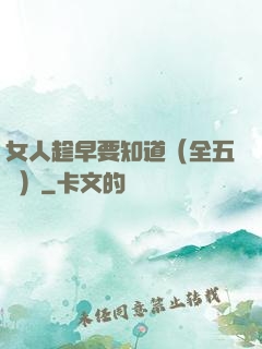 女人趁早要知道（全五冊）
